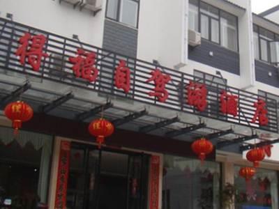 Huangshan Defu Hotel Zewnętrze zdjęcie